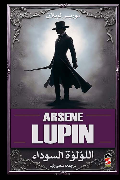 اللؤلؤة السوداء