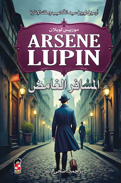 المسافر الغامض