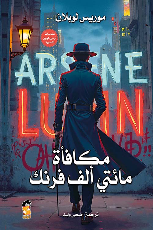 مكافأة مائتي ألف فرنك