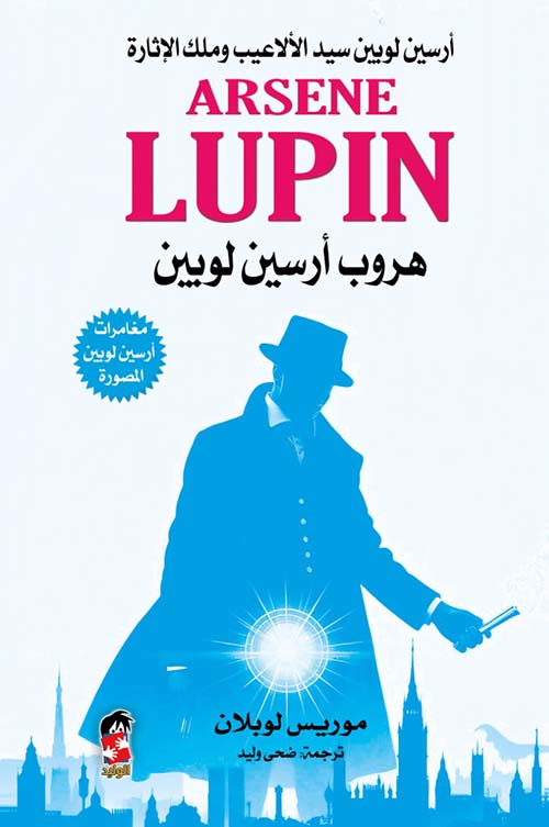 هروب ارسين لوبين