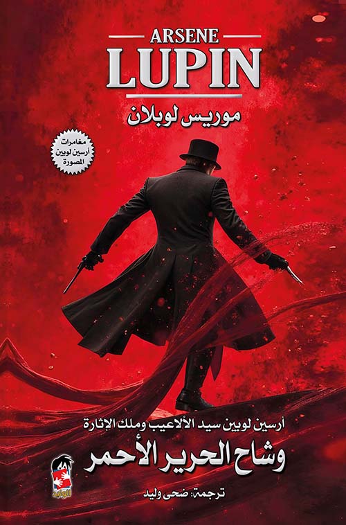 وشاح الحريرالأحمر ؛ أرسين لوبين سيد الألاعيب وملك الإثارة