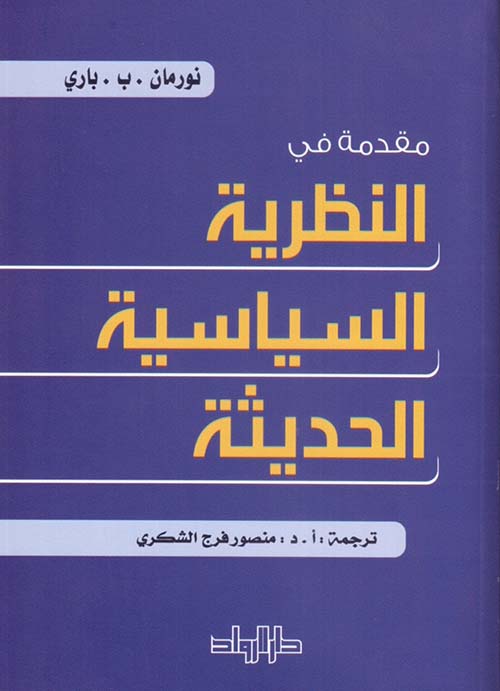 مقدمة في النظرية السياسية الحديثة