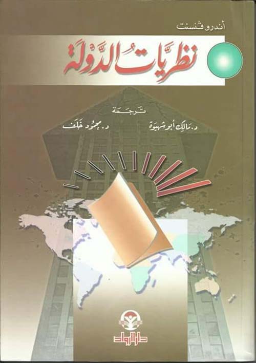 نظريات الدولة