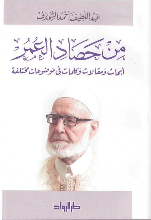 من حصاد العمر - أبحاث ومقالات وكلمات في موضوعات مختلفة