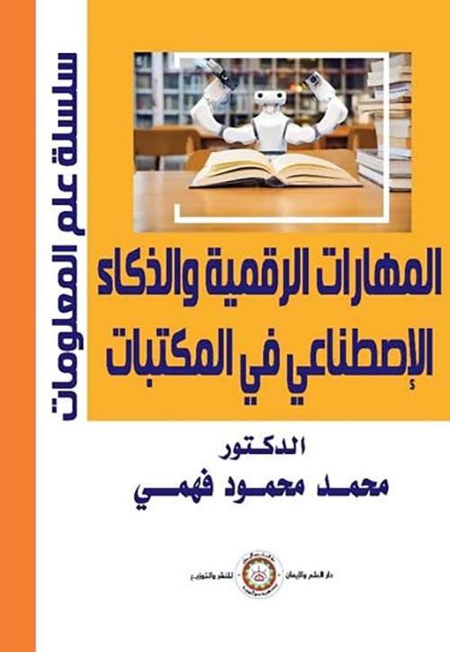 المهارات الرقمية والذكاء الإصطناعي في المكتبات