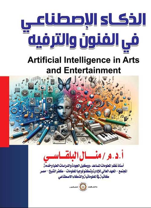 الذكاء الإصطناعي ؛ في الفنون والترفيه