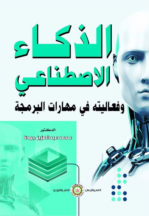 الذكاء الإصطناعي ؛ وفعاليته في مهارات البرمجة