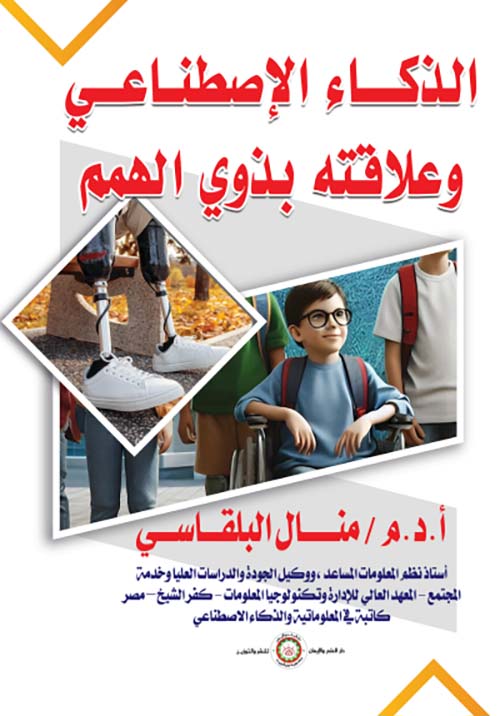 الذكاء الإصطناعي ؛ وعلاقته بذوي الهمم