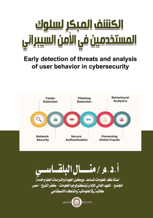 الكشف المبكر لسلوك ؛ المستخدمين في الأمن السيبراني