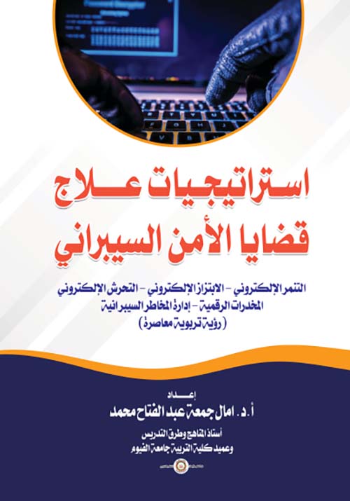 إستراتيجيات علاج ؛ قضايا الأمن السيبراني