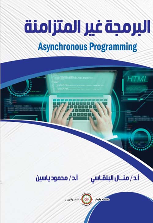 البرمجة غير المتزامنة