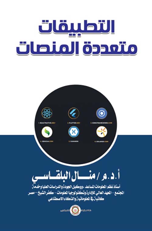 التطبيقات ؛ متعددة المنصات
