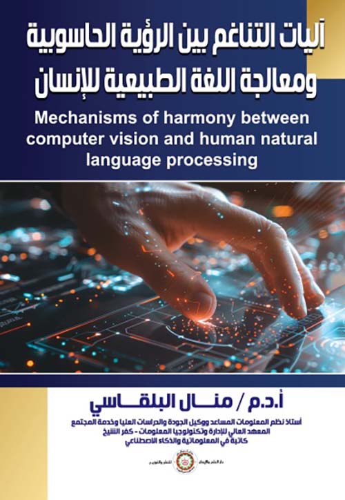 آليات التناغم بين الرؤية الحاسوبية ؛ ومعالجة اللغة الطبيعية للإنسان