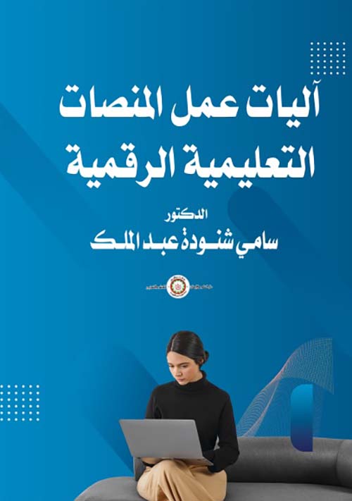 آليات عمل المنصات ؛ التعليمية الرقمية