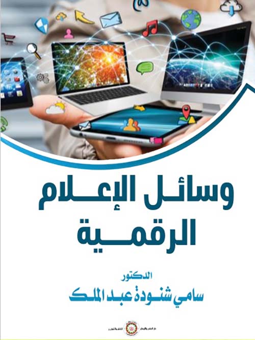 وسائل ؛ الإعلام الرقمية