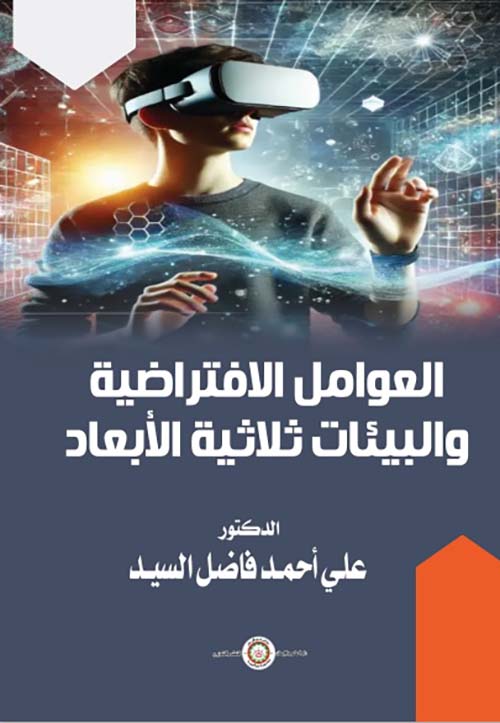 العوامل الإفتراضية ؛ والبيئات ثلاثية الأبعاد