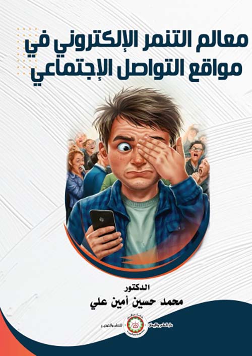 معالم التنمر الإلكتروني ؛ في مواقع التواصل الإجتماعي