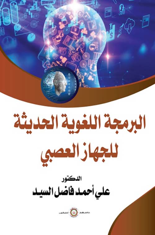 البرمجة اللغوية الحديثة ؛ للجهاز العصبي