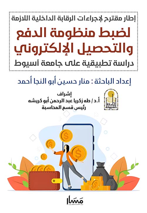 إطار مقترح لإجراءات الرقابة الداخلية اللازمة لضبط منظومة الدفع الإلكتروني والتحصيل الإلكتروني - دراسة تطبيقية علي جامعة أسيوط