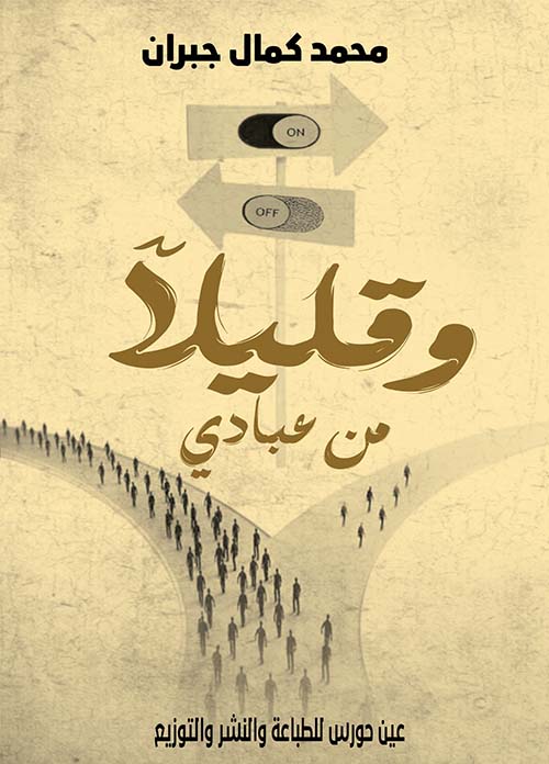 وقليلاً من عبادي