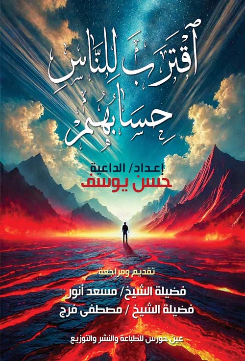 اقترب للناس حسابهم