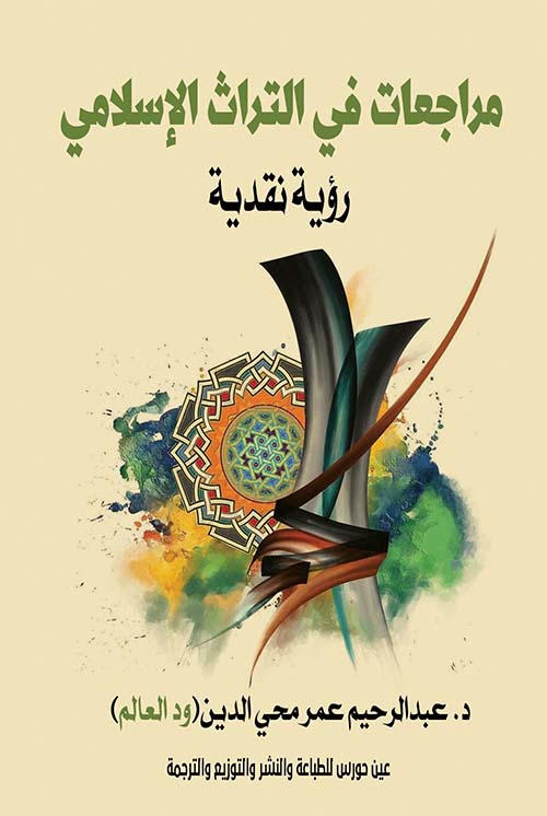 مراجعات في التراث الإسلامي ؛ رؤية نقدية