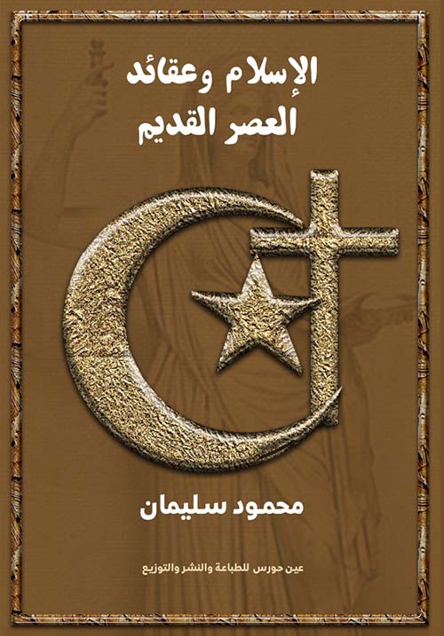 الإسلام وعقائد العصر القديم