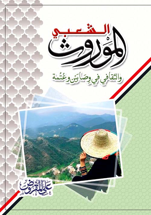الموروث الشعبي والثقافي في وصابين وعتمة