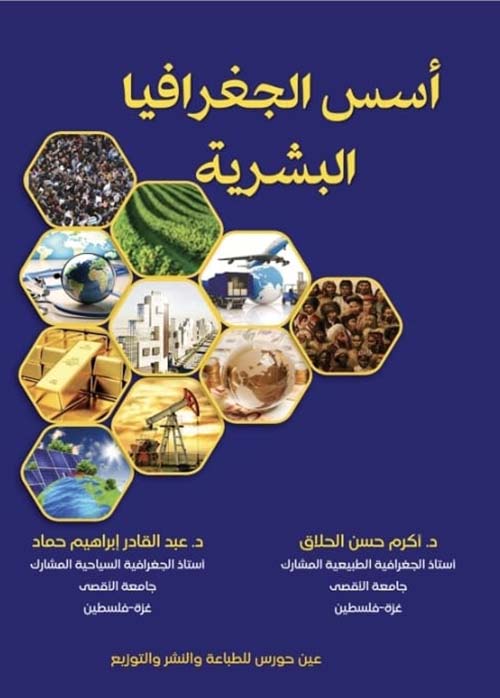 أسس الجغرافيا البشرية