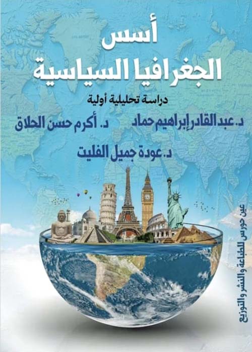 أسس الجغرافيا السياسية ؛ دراسة تحليلية أولية