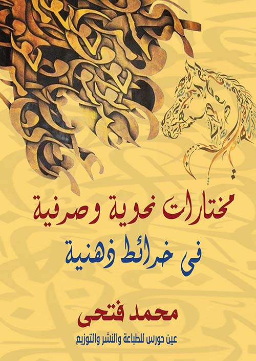 مختارات نحوية وصرفية في خرائط ذهنية