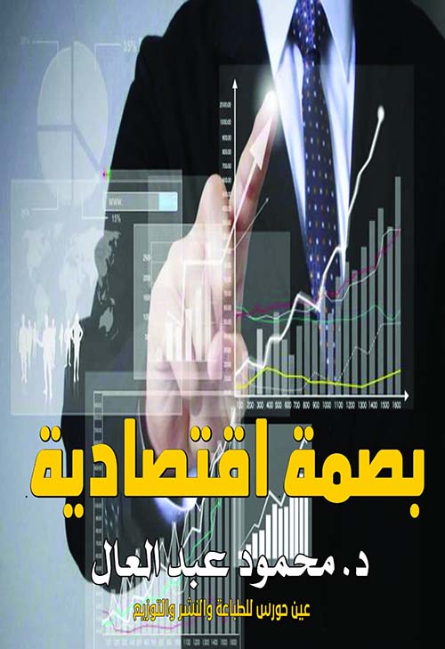 بصمة اقتصادية