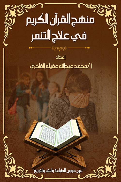 منهج القرآن الكريم في علاج التنمر