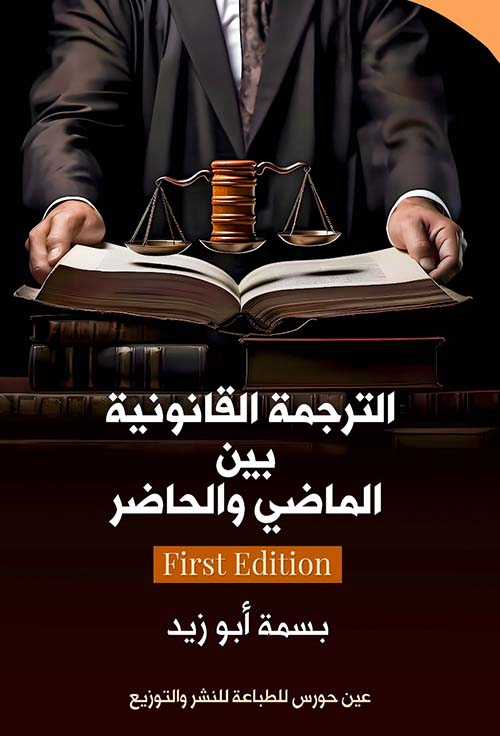 الترجمة القانونية بين الماضي والحاضر