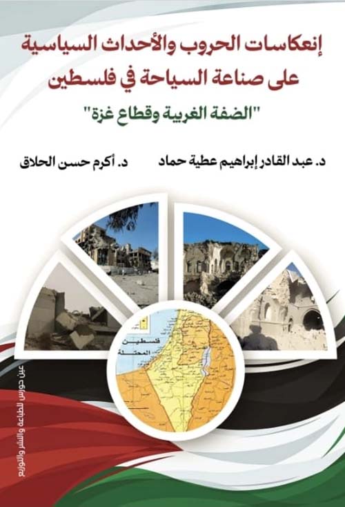 إنعكاسات الحروب والأحداث السياسية 
على صناعة السياحة في فلسطين ؛ الضفة الغربية وقطاع غزة