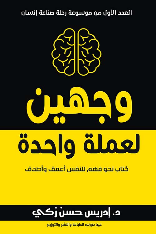 وجهين لعملة واحدة ؛ كتاب نحو فهم للنفس أعمق وأصدق