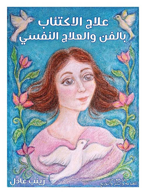 علاج الإكتئاب بالفن والعلاج النفسي