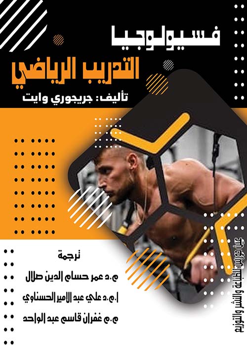 فسيولوجيا التدريب الرياضي