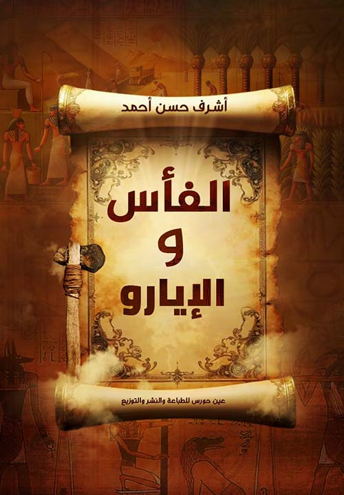 الفأس والإيارو