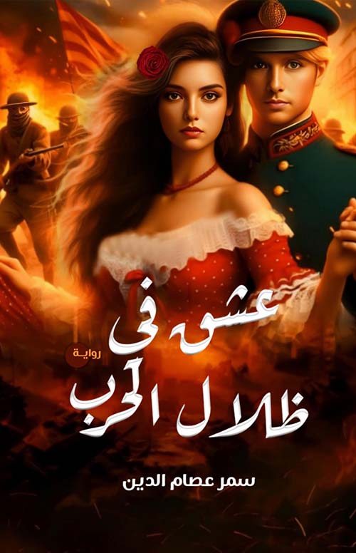 عشق في ظلال الحرب