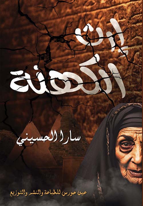 إرث الكهنة
