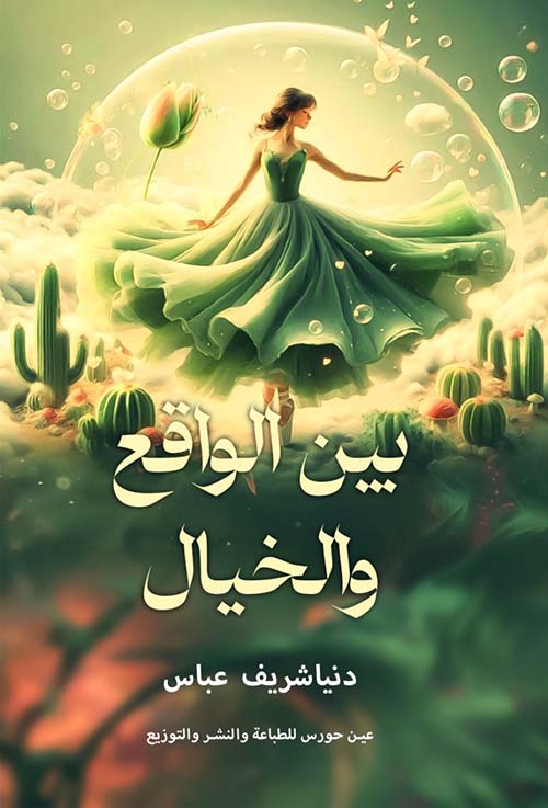 بين الواقع والخيال