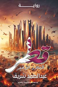 قطر؛ الملاذ الأخير