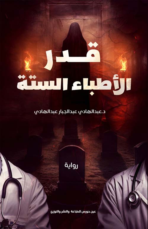 قدر الأطباء الستة