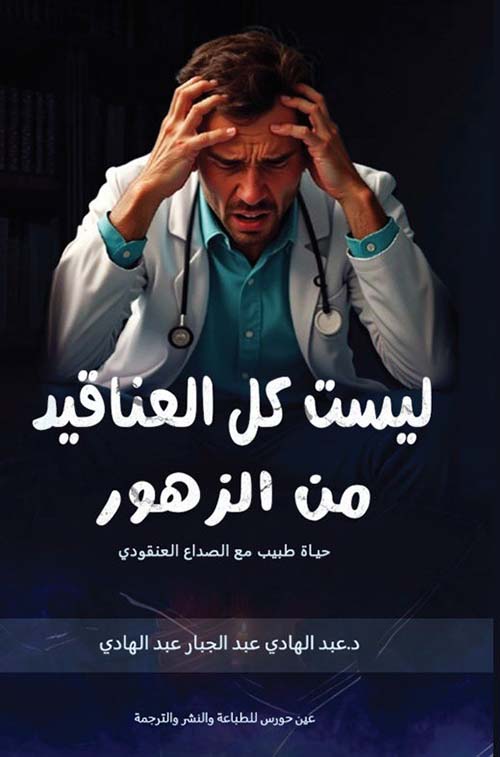 ليست كل العناقيد زهور ؛ حباة طبيب مع الصداع العنقودي