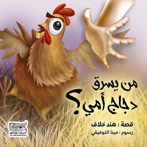 من يسرق دجاج أمي ؟