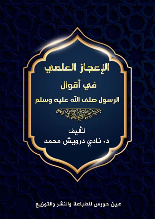 الإعجاز العلمي في أقوال الرسول صلى الله عليه وسلم