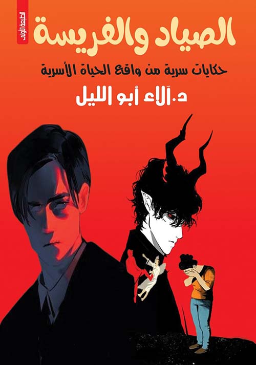 الصياد والفريسة ؛ حكايات سرية من واقع الحياة الأسرية