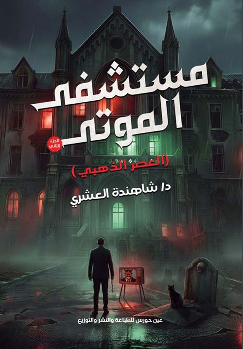 مستشفى الموتى ؛ الجزء الثاني