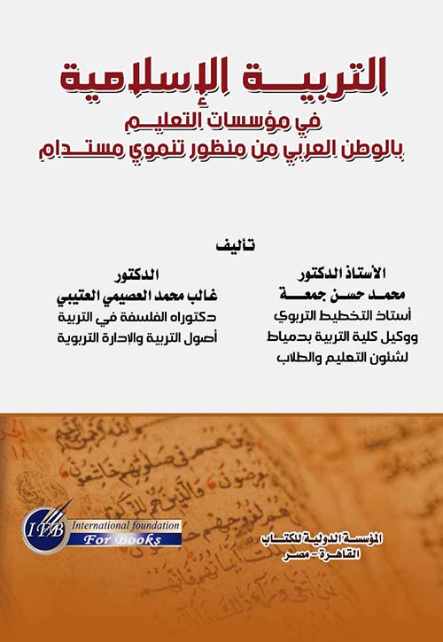 التربية الإسلامية في مؤسسات التعليم بالوطن العربي من منظور تنموي مستدام
